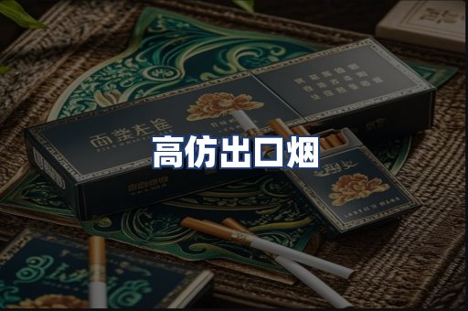 高仿出口烟